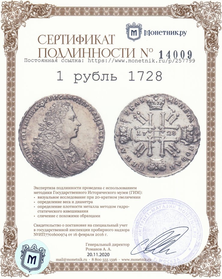 Сертификат подлинности 1 рубль 1728, с двумя лентами в волосах, со звездой на груди, Биткин №53