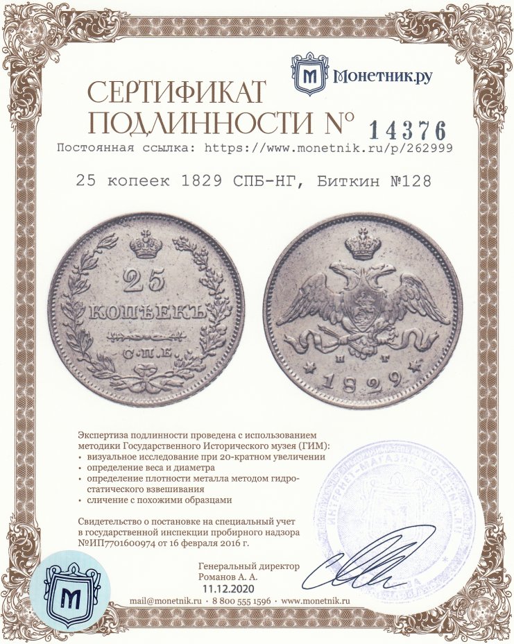 Сертификат подлинности 25 копеек 1829 СПБ-НГ, Биткин №128