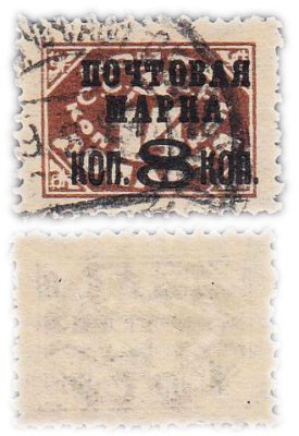 купить Марка 14 копеек (с надпечаткой 8 копеек) 1927 Вспомогательный стандарт