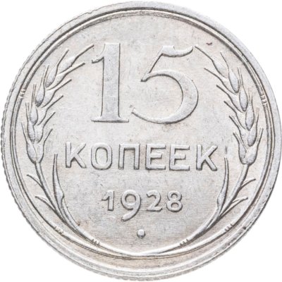 купить 15 копеек 1928