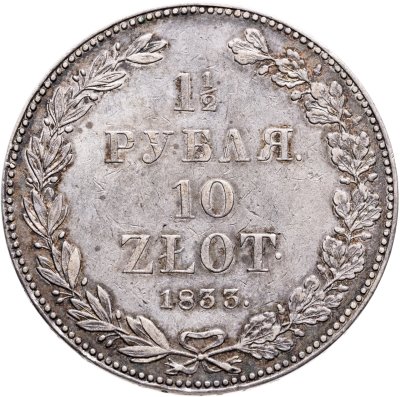 купить 1 1/2 рубля - 10 злотых 1833 НГ русско-польские