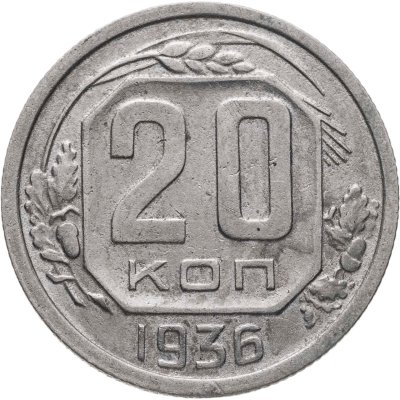 купить 20 копеек 1936