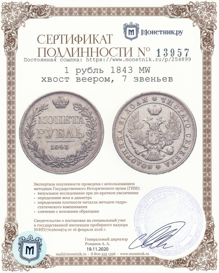 Сертификат подлинности 1 рубль 1843 MW хвост веером, 7 звеньев
