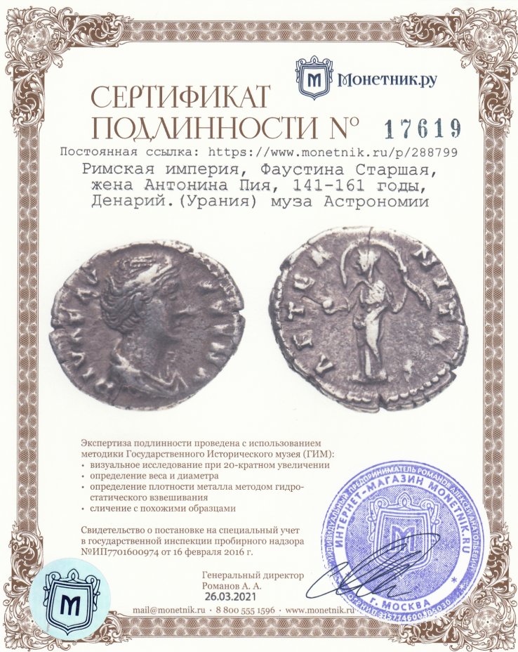 Сертификат подлинности Римская империя, Фаустина Старшая, жена Антонина Пия, 141-161 годы, Денарий. (Урания) муза Астрономии