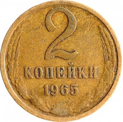 Купить 2 копейки 1965