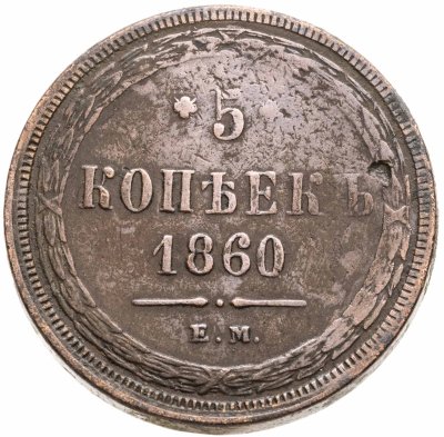 купить 5 копеек 1860 ЕМ
