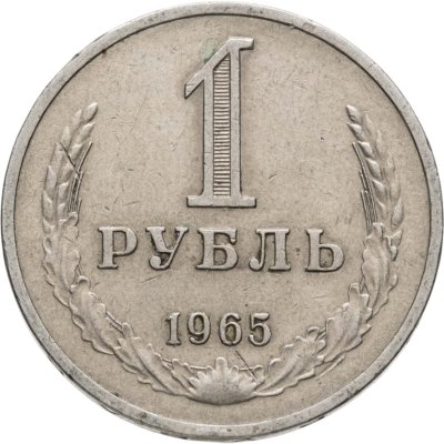 купить 1 рубль 1965