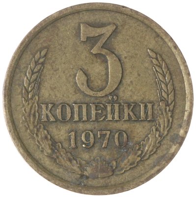 купить 3 копейки 1970
