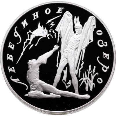 купить 3 рубля 1997 ЛМД Proof "Лебединое озеро - Ротбарт и Зигфрид"