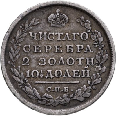 купить полтина 1814 СПБ-МФ