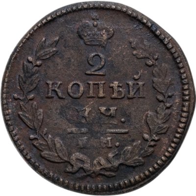 Купить 2 копейки 1830 КМ-АМ  орёл с поднятыми крыльями