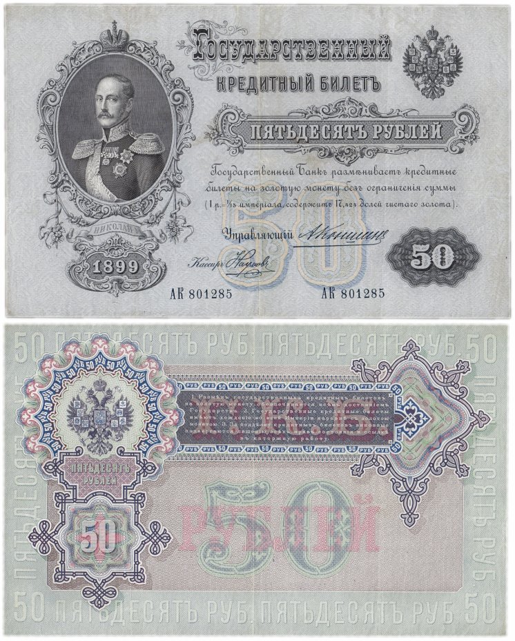 купить 50 рублей 1899 Коншин, кассир Наумов