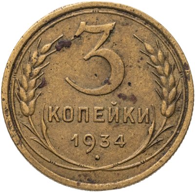 купить 3 копейки 1934