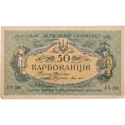 купить Украина 50 карбованцев 1918 без водяного знака, Одесса, серия АО