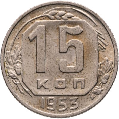 купить 15 копеек 1953
