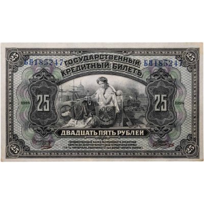 купить 25 рублей 1918 года Дальний Восток