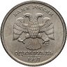 Купить 1 рубль 1997 СПМД