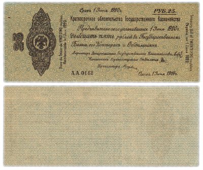 купить Колчак Обязательство 25 рублей 1919 Омск, Июнь