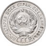 Купить 20 копеек 1925