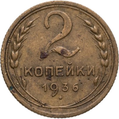 купить 2 копейки 1936