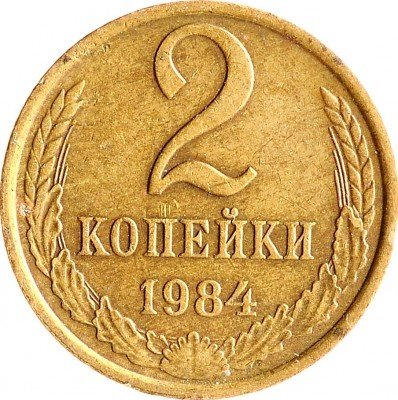 Купить 2 копейки 1984