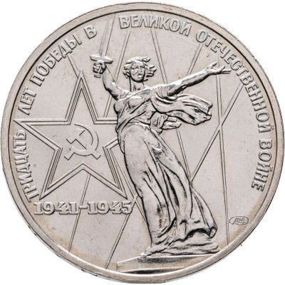 купить 1 рубль 1975 "30 лет Победы в Великой Отечественной войне"