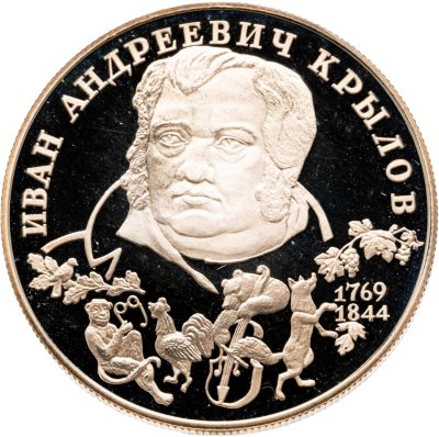 купить 2 рубля 1994 ЛМД "225-летие со дня рождения И.А. Крылова"
