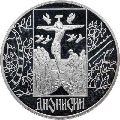 купить 3 рубля 2002 СПМД Proof "Дионисий Иконописец - Икона"