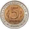 Купить 5 рублей 1991 ЛМД рыбный филин