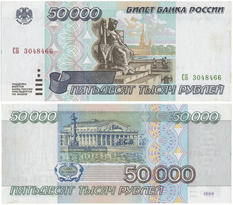 купить 50000 рублей 1995