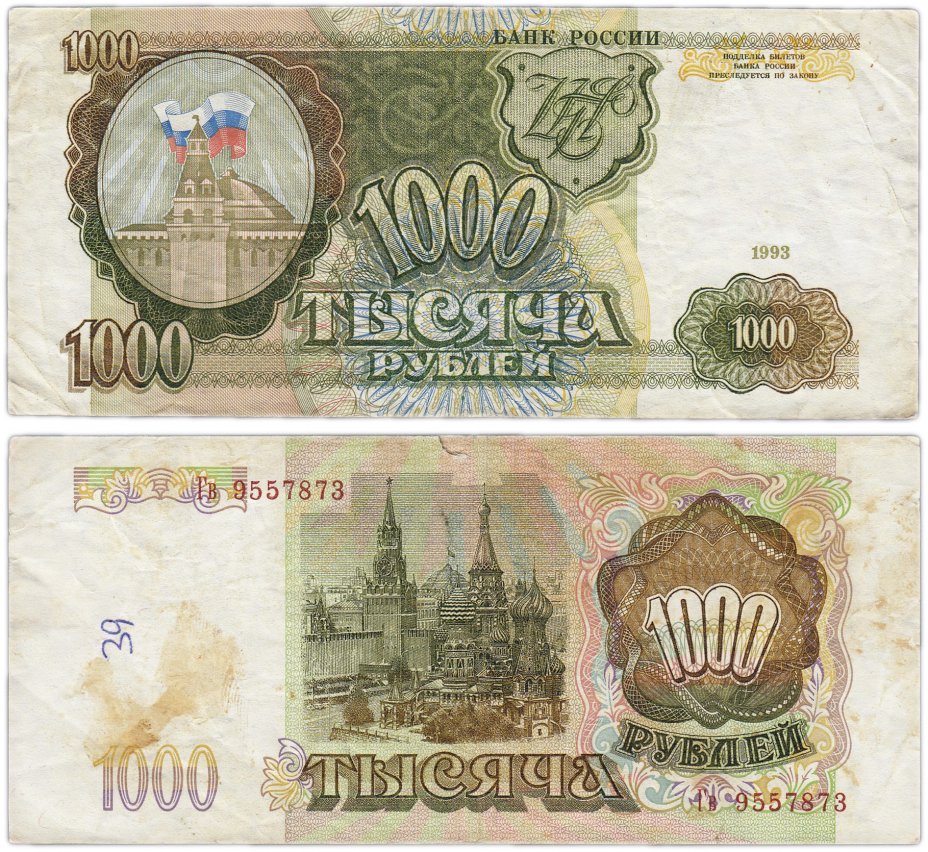 купить 1000 рублей 1993 тип литер Большая/маленькая