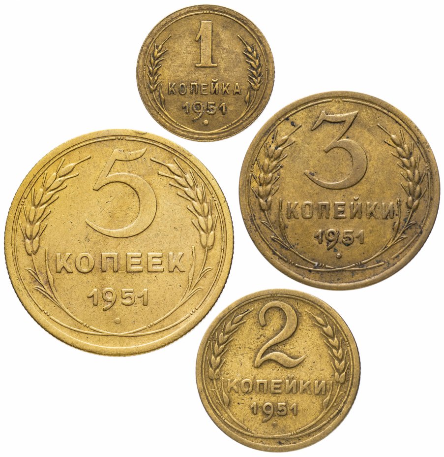 купить Набор монет 1951 года 1, 2, 3  и 5 копеек (4 монеты)