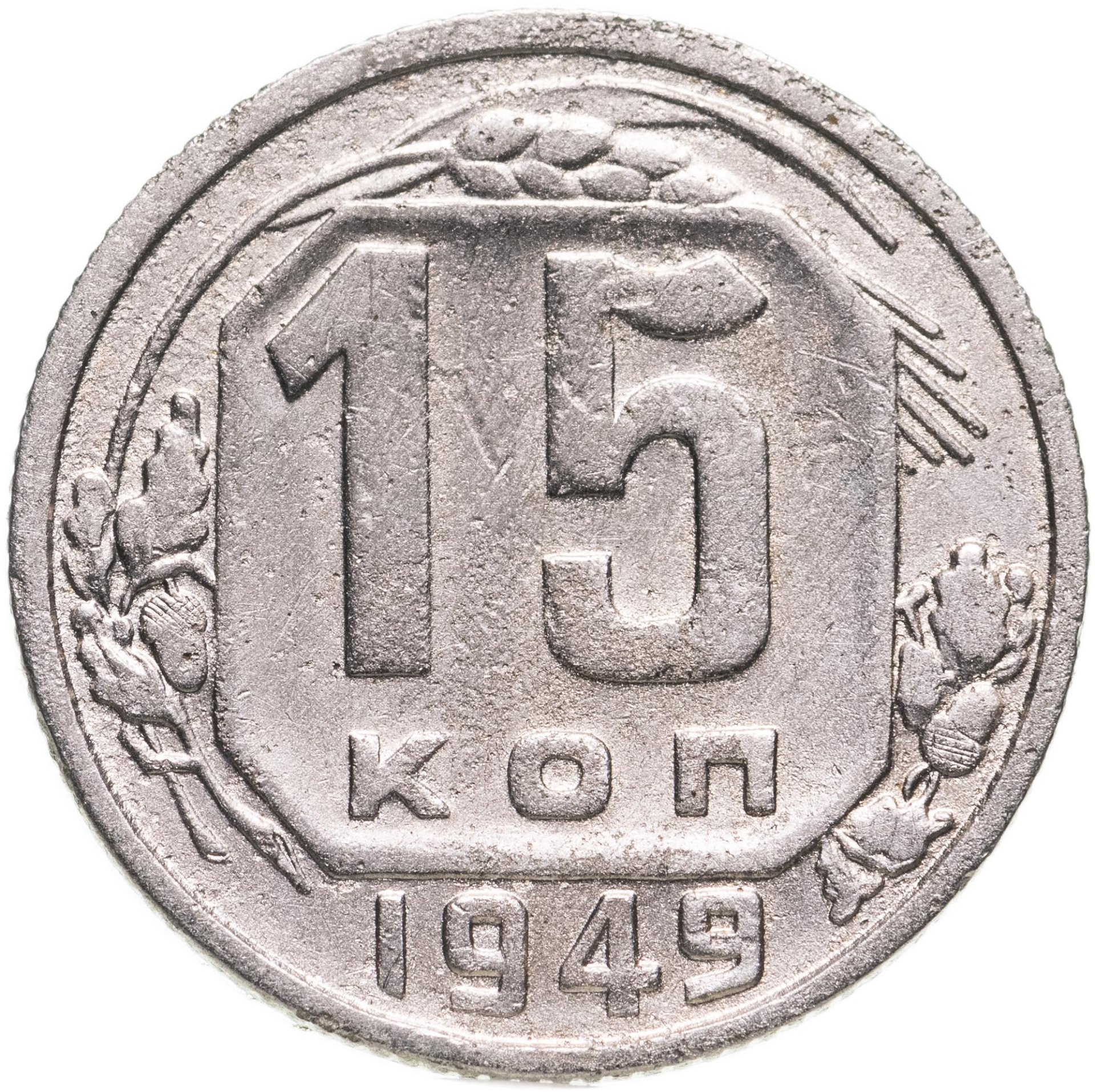 20 копеек 1949. 15 Копеек 1945. 15 Копеек 1941. Монета 20 копеек 1939 года. Монета 1953.