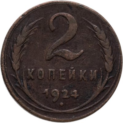 купить 2 копейки 1924