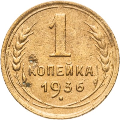 купить 1 копейка 1936