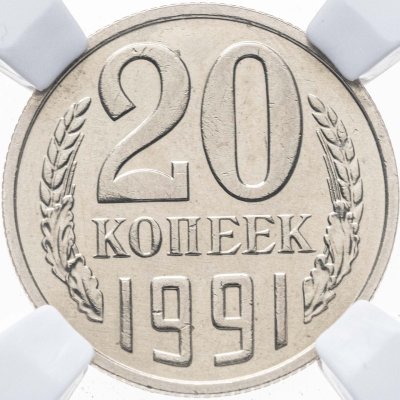 купить 20 копеек 1991 М, Федорин №176 - л.ст.шт. 3.3.м. 3к. 1991 в слабе ННР