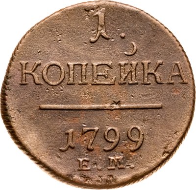 купить 1 копейка 1799 ЕМ