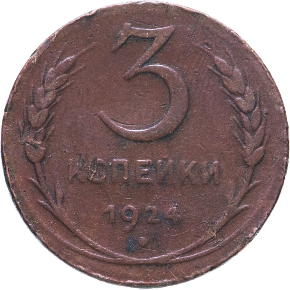 3 Копейки 24 года. 3 Копейки 1917 года. 3 Копейки 1013. Монета 3 копейки 1924 a030202.