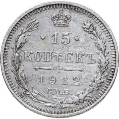 купить 15 копеек 1914 СПБ-ВС