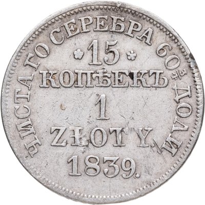 купить 15 копеек - 1 злотый 1839 MW русско-польские