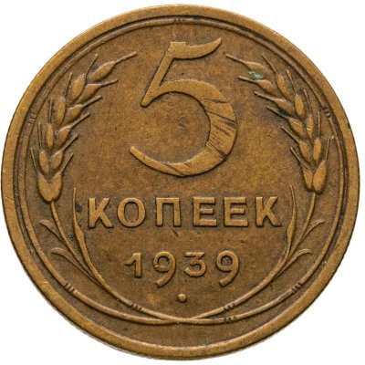 купить 5 копеек 1939