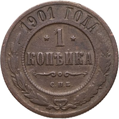 купить 1 копейка 1901 СПБ