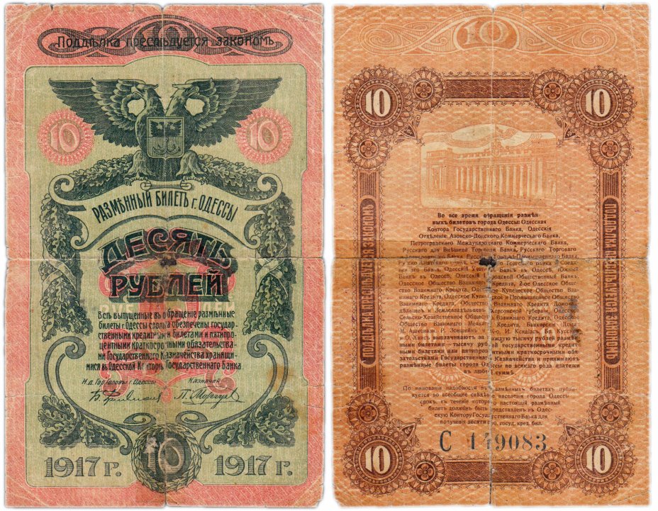 купить Одесса 10 рублей 1917