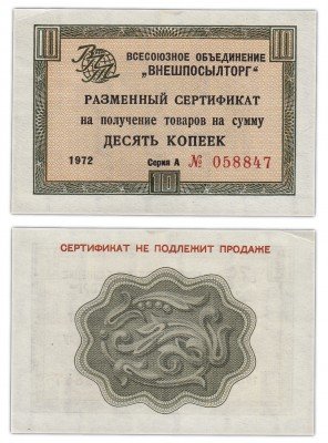 купить ВНЕШПОСЫЛТОРГ чек 10 копеек 1972 без полосы