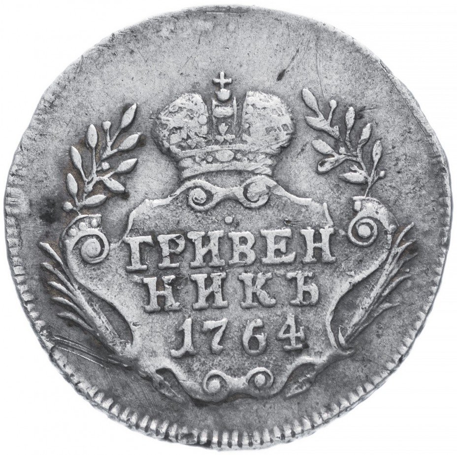 купить Гривенник 1764    без обозначения монетного двора