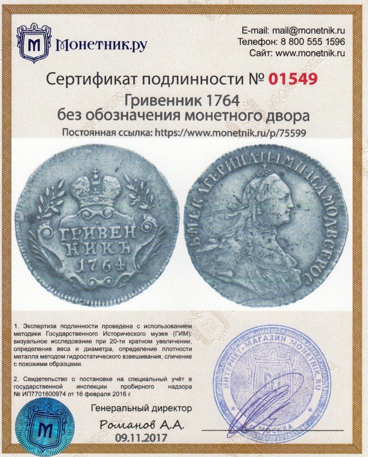 Сертификат подлинности Гривенник 1764    без обозначения монетного двора