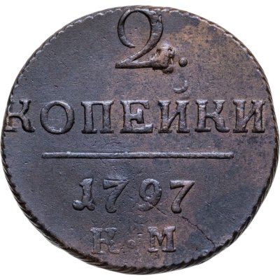 купить 2 копейки 1797 КМ