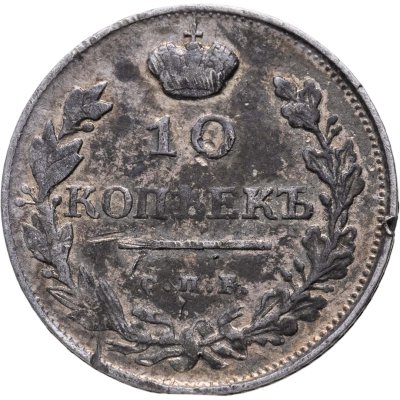 купить 10 Копеек 1817 СПБ ПС