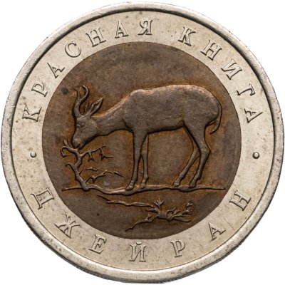 купить 50 рублей 1994 ЛМД джейран