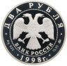 Купить 2 рубля 1998 ММД 100-летие со дня рождения С.М. Эйзенштейна броненосец "Потёмкин"